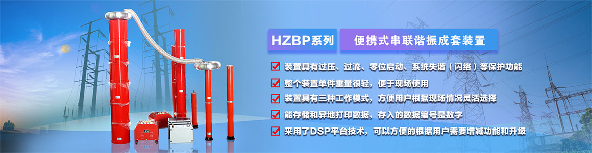 變頻串聯(lián)諧振試驗(yàn)裝置 變頻串聯(lián)諧振試驗(yàn)裝置