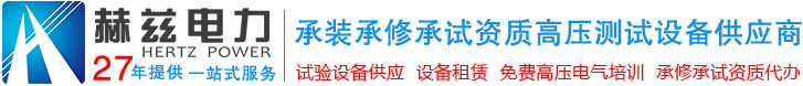 武漢赫茲電力設(shè)備有限公司