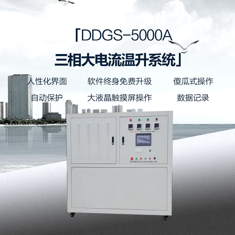 DDGS-5000A三相大電流溫升系統(tǒng)
