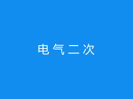 電氣二次電力工程試驗(yàn)工程收費(fèi)標(biāo)準(zhǔn)