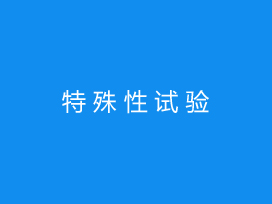 特殊性試驗(yàn)電力工程試驗(yàn)工程收費(fèi)標(biāo)準(zhǔn)