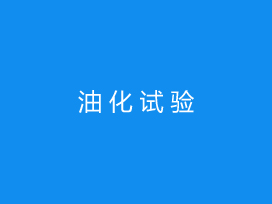 油化試驗(yàn)電力工程試驗(yàn)工程收費(fèi)標(biāo)準(zhǔn)