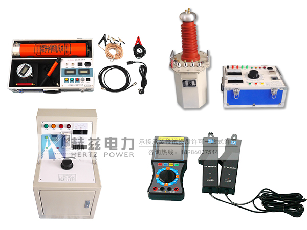 赫茲電力廣州可信電力采購一批承修承試設(shè)備