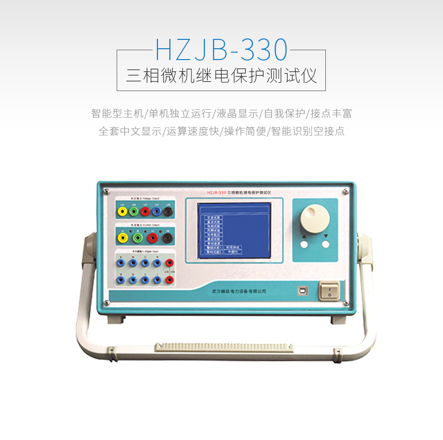 HZJB-330微機(jī)繼電保護(hù)測(cè)試儀