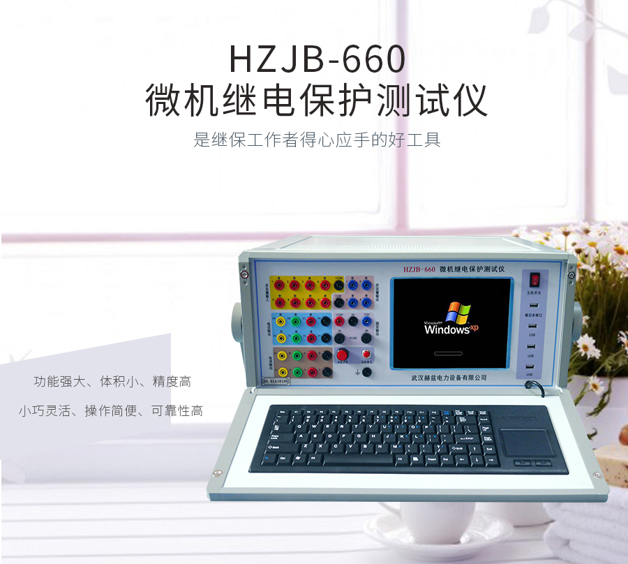 HZJB-660微機(jī)繼電保護(hù)測試儀