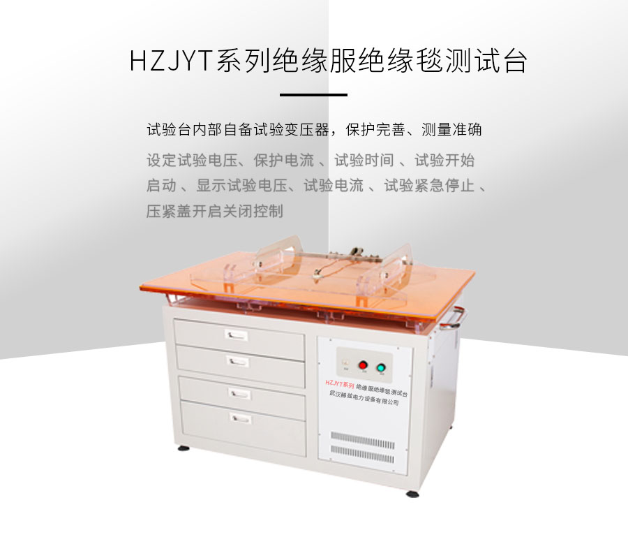 HZYF絕緣服絕緣毯測(cè)試臺(tái)